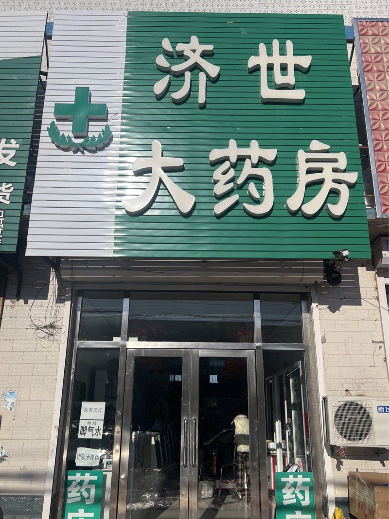邯山区药店:医疗保障的守护者