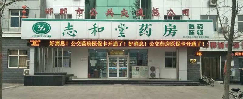邯郸药房:新时代下的医药零售变迁